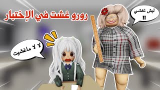 رورو غشت في الإختبار النهائي😱 هل تتوقعو نجحت أو رسبت 😢⁉️  ماب البيوت  روبلوكس [upl. by Salena]