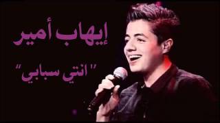 Ihab Amir إهاب آمير Nti Sbabi انتي سبابي Cover 2017 YouTube [upl. by Isola]