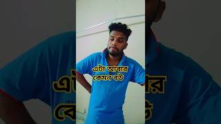 আক্কেল না থাকলে কি তোমারে বিয়ে করতাম foryou arunkarmoker Prince Rohoman Official funny tending [upl. by Nosirrah]