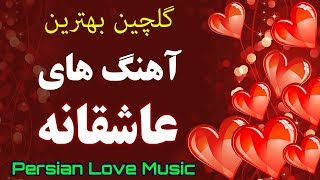 Persian Love Music  Persian Songs 2020 Iranian Music  آهنگ عاشقانه ایرانی جدید ۲۰۲۰ [upl. by Nainatrad]