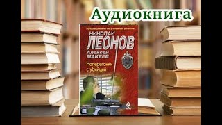 Аудиокнига «Наперегонки с убийцей» Детектив [upl. by Lombardi776]