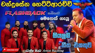 Chandrasena Hettiarachchi with Flashback බැකින් නම් ඉතින් ෆ්ලෑෂ්බෑක්‌ තමයි Full Songs Collection [upl. by Noissap]