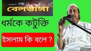 বেলডাঙ্গাতে ইসলাম কে কটুক্তি শুনুন ইসলাম কি বলে Bēlāḍāṅgā tē isalāma kē kaṭukti śunun isalām [upl. by Donoho]