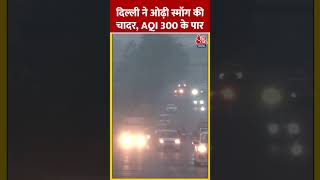 Delhi Air Pollution दिल्ली ने ओढ़ी स्मोग की चादर AQI 300 के पार पहुंचा  shorts delhipollution [upl. by Atat]