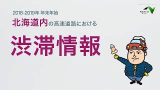 2018年2019年 年末年始 北海道内の高速道路における渋滞情報 [upl. by Dotson674]