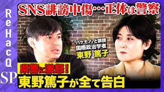 【兵庫県知事選で紛糾…SNS規制の穴】「バケモノ…」誹謗中傷した犯人は茨城県警の課長！法の闇【茨城県警vs国際政治学者】 [upl. by Elspeth]