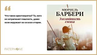 «Элегантность ежика» Мюриель Барбери Читает Алла Човжик Аудиокнига [upl. by Trescott]