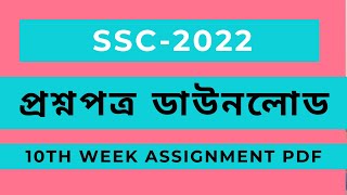 10th Week Assignment SSC 2022 Question Pdf Download Link [upl. by Eruot115]