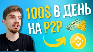 P2P ЗАРАБОТОК ДЛЯ НОВИЧКА ОБЪЯСНЯЕМ ПРОСТО В 2024  АРБИТРАЖ КРИПТОВАЛЮТЫ P2P  БИНАНС [upl. by Hnamik652]