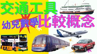 交通工具🚗🚃 比較概念✈️ 香港公共交通工具幼兒數學多少大小長短寬窄高矮廣東話粵語幼兒教育⛴ 巴士的士地鐵飛機小巴 [upl. by Yrekaz295]