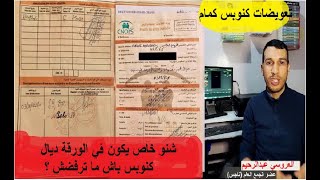 كيفاش نعمر ورقة لامتيال كنوبس الفرماسيان التحاليل الراديو  feuille de mutuelle CNOPS inp [upl. by Severen590]