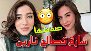 سارة الورع تطلب الصلح من نارين بيوتي وهي ترد 😳✨️ [upl. by Reneta]