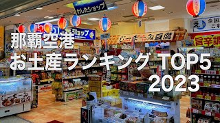 【沖縄】那覇空港お土産ランキング 2023（213） [upl. by Ysdnil]