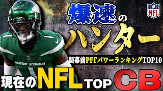 【NFL入門】ランキングで現在のNFLトップCＢをチェック開幕前PFFパワーランキングCB編 [upl. by Hadlee]