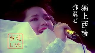 鄧麗君  獨上西樓 LIVE in 台北 [upl. by Obara868]