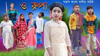 ও রুপা মজার হাসির নাটক  O RUPA BENGALI NATOK  COMEDY VIDEO 2022  Funny Video 2022 [upl. by Aneele]