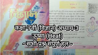 ऊष्मा Heat class 7 science chapter 3 question answer Bihar board [upl. by Inoek]