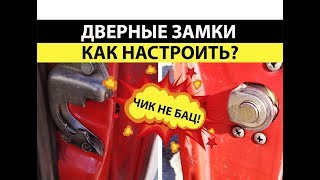 Дверные замки Ваз 21012107 Как настроить [upl. by Sekyere]