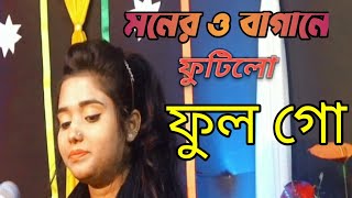 মনের ও বাগানে ফুটিলো ফুল গো রসিক ভোমোর আইলোনা। moner o bagane futilo full । 2024 new bangla gan [upl. by Koosis45]