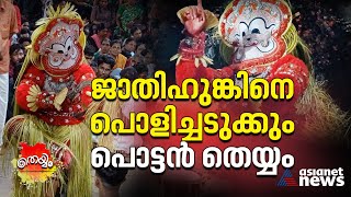 സര്‍വ്വജ്ഞപീഠം കീഴടക്കിയ ശങ്കരാചാര്യരെ തിരുത്തിയ പൊട്ടന്‍ തെയ്യം  Pottan Theyyam [upl. by Ahtrim297]