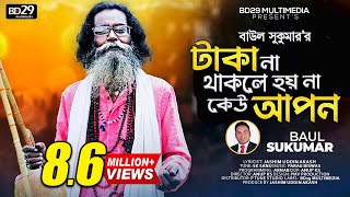 Taka Na Thakele Hoi Na Kau Apon  টাকা না থাকলে হয় না কেউ আপন  Baul Sukumar  Bangla New Song 2022 [upl. by Kcira]