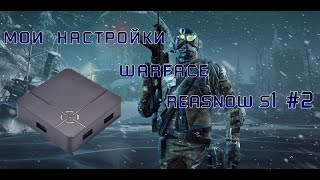 Мои настройки Warface Reasnow s1Настройки Reasnow S1 Настройки Reasnow S1 Warface2 [upl. by Aysab]