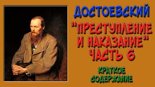 Преступление и наказание 6 часть Краткое содержание [upl. by Pearse967]