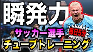 【アジリティ強化】アジリティ力爆上がりの最新チューブトレーニング7種 [upl. by Yebba]