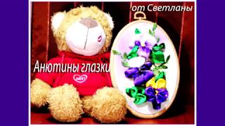 Вышивка лентами от Светланы Анютины глазки embroidery ribbons pansies 繡花 [upl. by Fillian61]