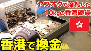 ヤフオクで落札した10kgの香港硬貨。香港の収銀車で換金したらいくらになった？ [upl. by Ihtraa]