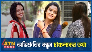 যে কারণে বৃষ্টি হয়েছেন অভিশ্রুতি  Avishruti Shastri Debate  Brishty  Baily Road  ATN News [upl. by Quenna]