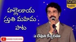 Telugu Christian Song  హల్లెలూయ స్తుతి మహిమ  Dr Jayapaul [upl. by Cilurzo]