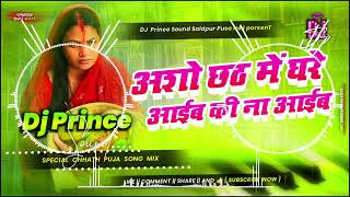 Dj Sarzen  aso ke chhath me ghare aiba ki na Dj Remix  chhath Dj Song New dj​​ setup video song [upl. by Ngo]