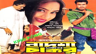 Bangla full Movieবাদশা কেন চাকরBadsha Keno ChakorRazzakManna PopyAnowaraAhmed Sharif [upl. by Ignazio501]