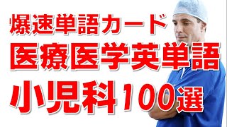 医療医学英単語学習１ 小児科編100選 [upl. by Zeugirdor387]