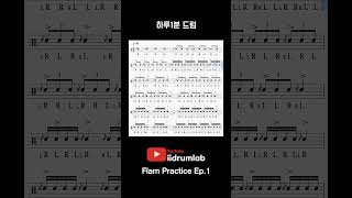 하루1분 드럼배우기ㅣFlam Practice Ep1 🥁ㅣSight Read Drum shorts [upl. by Annaitsirhc75]