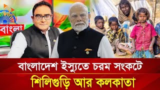 বাংলাদেশ ইস্যুতে চরম সংকটে শিলিগুড়ি আর কলকাতা  Nagorik TV [upl. by Sonitnatsnoc743]