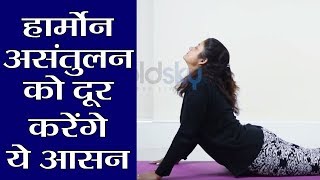 Yoga हार्मोन असंतुलन को सही कर स्वस्थ बनातें हैं ये आसन  वनइंडिया हिंदी [upl. by Neyrb]