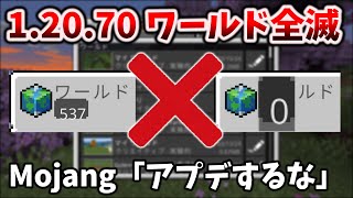 1207071にアプデしたらワールド全消失バグする【マイクラ統合版】の傾向と対策にMojangからのメッセージ [upl. by Asirb536]