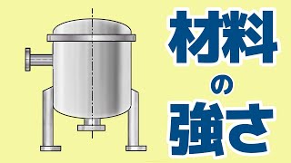 材料の強さと圧力容器①｜冷凍機械【問12で出題】 [upl. by Florentia300]