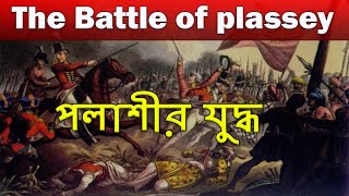 The battle of Plassey  পলাশীর যুদ্ধ  Polashir Juddho  Palasi War history amp Nabab Siraj ud Daulah [upl. by Ocirrej456]