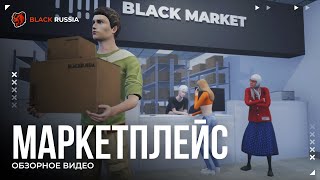 Маркетплейс в BLACK RUSSIA [upl. by Anelec]