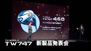 TOUR WORLD TW747 新製品発表会 [upl. by Ame784]