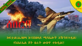 Alemneh Wasse ሰበርከፍቷልሔዝቦላ ከ100በላይ ሚሳኤሎች አዥጎድጉዷልየእስራኤል ጀት ቤሩት ውስጥ ተኩሷል [upl. by Kolivas]