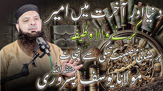 Best Wazifa Rizq Mai Azafa Parishani se Najaat Janat ka Ticket By Molana Yousaf Pasrori حفظه الله [upl. by Lali451]