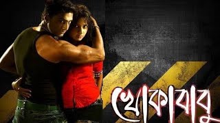 Khokababu 2012 Dev Subhashree Ganguly  full bengali movie facts and reviews [upl. by Llennaj]