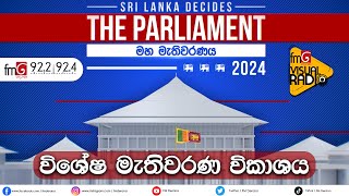 🛑 LIVE  විශේෂ මැතිවරණ විකාශය [upl. by Netsrak]