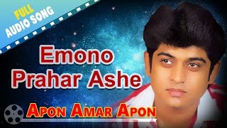 Emono Prahar Ashe  Apon Amar Apon  Amit Kumar Ramanuj amp Ranu  RDBurman  Bengali Songs [upl. by Chobot]