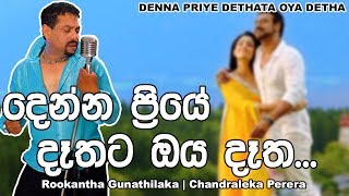 දෙන්න ප්‍රියේ දෑතට ඔය දෑත Denna Priye Dethata Oya Detha  Rookantha Gunathilaka  Chandraleka Perera [upl. by Robaina649]