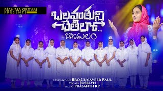 BalavanthuniLatest Telugu christian song 2023JoselynJasonJessicaGunaveer PaulPrashantRex [upl. by Tallulah]